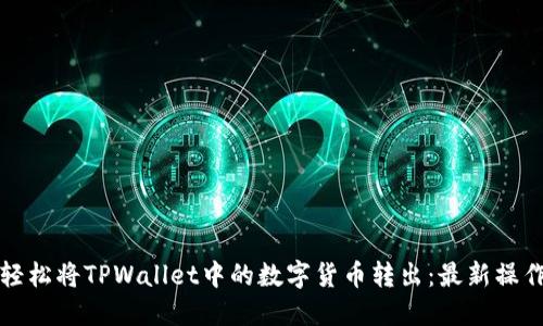 如何轻松将TPWallet中的数字货币转出：最新操作指南