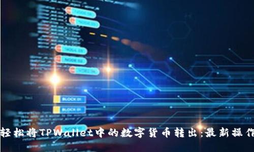 如何轻松将TPWallet中的数字货币转出：最新操作指南