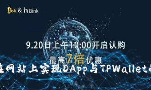如何在网站上实现DApp与TPWallet的连接