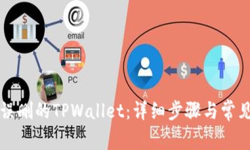 如何找回误删的TPWallet：详细步骤与常见问题解析