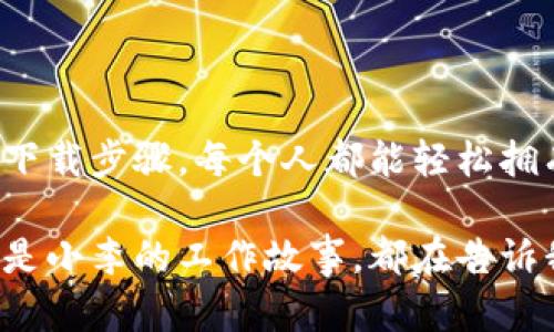   如何下载TPWallet：一步步指南和热门技巧 / 

 guanjianci TPWallet, 下载, 加密货币, 移动钱包 /guanjianci 

引言

在如今这个数字资产蓬勃发展的时代，选择一个安全、方便的加密货币钱包显得尤为重要。TPWallet因其用户友好的界面和强大的功能受到了广泛欢迎。在这篇文章中，我们将深入探讨如何下载TPWallet，并分享一些实用的技巧，帮助你更好地管理和使用你的数字资产。

什么是TPWallet？

TPWallet是一款致力于为用户提供安全方便的加密货币存储解决方案的移动钱包。它支持多种主流加密货币，为用户提供便捷的转账、交易和管理功能。相比于传统的钱包，TPWallet的出现无疑为加密货币的存储与管理带来了便利。

为何选择TPWallet？

选择TPWallet有多个理由，首先，它拥有极高的安全性，采用了多层加密机制，保护你的资产不受到外部攻击。其次，TPWallet上手简单，即使是新手也能轻松使用。同时，它具备丰富的功能，包括一键兑换、资产管理和数据分析等，可以满足不同用户的需求。

TPWallet的下载步骤

下载TPWallet的过程相对简单。无论你是安卓用户还是iOS用户，以下是详细的步骤：

h4安卓用户的下载步骤/h4

1. 打开你的安卓设备，进入Google Play商店。
2. 在搜索框中输入“TPWallet”。
3. 找到官方应用，并点击“安装”按钮。
4. 完成下载后，打开应用，按照提示设置你的账户信息，包括钱包密码和备份密钥等。

h4iOS用户的下载步骤/h4

1. 进入App Store，确保你使用的苹果设备已登录Apple ID。
2. 在搜索栏中输入“TPWallet”。
3. 找到官方版本，点击“获取”并确认下载。
4. 下载完成后，打开应用并依照指引进行账户设置，确保记录下你的备份信息。

如何安全使用TPWallet？

下载完成后，用户必须重视钱包的安全性。以下是一些安全使用TPWallet的小贴士：

h4备份好你的信息/h4

使用TPWallet时，务必确保备份好您的私钥和钱包恢复助记词。这些信息是唯一可以恢复你资产的方法，丢失或误删将导致资产不可找回。

h4定期更新你的应用程序/h4

TPWallet团队会定期推出更新，修复漏洞和提升性能，因此保持应用更新至关重要。常常检查商店中是否有可用的更新，以确保你使用的是最新版本。

h4启用双重认证/h4

如果TPWallet提供双重认证功能，务必启用。这种额外的安全措施能有效保护你的资产不受侵害，即便密码泄露，攻击者也难以进入你的钱包。

真实案例分享

为了让读者更好地理解TPWallet的使用，接下来分享几个真实用户的案例，展示他们是如何使用TPWallet管理自己的加密货币的：

h4小张的故事/h4

小张是一名大学生，他在大一时开始接触比特币。经过几次失败的投资后，他意识到了安全存储的重要性。于是他选择了TPWallet来管理自己的数字资产。
某天，阳光洒在小张老旧的木桌上，他坐在窗边，翻看着投资记录。他发现TPWallet不仅能快速完成转账，界面也十分友好。很快，他就适应了这个钱包，并通过钱包内的市场分析工具，做出了几次成功的投资。

h4小李的跨境交易/h4

小李是一名自由职业者，常常为海外客户提供设计服务。由于不同国家对货币的限制，他决定使用加密货币收款。他在朋友的推荐下下载了TPWallet，方便快捷的操作让他倍感惊喜。
一次，在咖啡馆里，小李用TPWallet接收了一笔比特币。他感受到咖啡的温度，喝着浓香的咖啡，与客户谈论设计问题。使用TPWallet后，他再也不用担心汇率问题，交易变得高效而顺畅。

总结

TPWallet作为一款移动加密货币钱包，不仅仅为用户提供了方便的资产管理方式，更提升了他们的交易体验。通过简单的下载步骤，每个人都能轻松拥有这款应用。随着加密货币市场的不断发展，选择一个合适的钱包显得尤为重要，而TPWallet无疑是一个值得信赖的选择。

希望本文能帮助你更好地了解如何下载和使用TPWallet，使你在加密货币的世界中游刃有余。无论是小张的学习经历，还是小李的工作故事，都在告诉我们，合理运用工具，可以让我们的生活更加便利与安全。