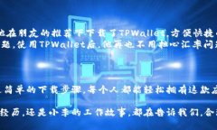   如何下载TPWallet：一步步