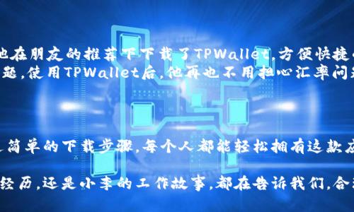   如何下载TPWallet：一步步指南和热门技巧 / 

 guanjianci TPWallet, 下载, 加密货币, 移动钱包 /guanjianci 

引言

在如今这个数字资产蓬勃发展的时代，选择一个安全、方便的加密货币钱包显得尤为重要。TPWallet因其用户友好的界面和强大的功能受到了广泛欢迎。在这篇文章中，我们将深入探讨如何下载TPWallet，并分享一些实用的技巧，帮助你更好地管理和使用你的数字资产。

什么是TPWallet？

TPWallet是一款致力于为用户提供安全方便的加密货币存储解决方案的移动钱包。它支持多种主流加密货币，为用户提供便捷的转账、交易和管理功能。相比于传统的钱包，TPWallet的出现无疑为加密货币的存储与管理带来了便利。

为何选择TPWallet？

选择TPWallet有多个理由，首先，它拥有极高的安全性，采用了多层加密机制，保护你的资产不受到外部攻击。其次，TPWallet上手简单，即使是新手也能轻松使用。同时，它具备丰富的功能，包括一键兑换、资产管理和数据分析等，可以满足不同用户的需求。

TPWallet的下载步骤

下载TPWallet的过程相对简单。无论你是安卓用户还是iOS用户，以下是详细的步骤：

h4安卓用户的下载步骤/h4

1. 打开你的安卓设备，进入Google Play商店。
2. 在搜索框中输入“TPWallet”。
3. 找到官方应用，并点击“安装”按钮。
4. 完成下载后，打开应用，按照提示设置你的账户信息，包括钱包密码和备份密钥等。

h4iOS用户的下载步骤/h4

1. 进入App Store，确保你使用的苹果设备已登录Apple ID。
2. 在搜索栏中输入“TPWallet”。
3. 找到官方版本，点击“获取”并确认下载。
4. 下载完成后，打开应用并依照指引进行账户设置，确保记录下你的备份信息。

如何安全使用TPWallet？

下载完成后，用户必须重视钱包的安全性。以下是一些安全使用TPWallet的小贴士：

h4备份好你的信息/h4

使用TPWallet时，务必确保备份好您的私钥和钱包恢复助记词。这些信息是唯一可以恢复你资产的方法，丢失或误删将导致资产不可找回。

h4定期更新你的应用程序/h4

TPWallet团队会定期推出更新，修复漏洞和提升性能，因此保持应用更新至关重要。常常检查商店中是否有可用的更新，以确保你使用的是最新版本。

h4启用双重认证/h4

如果TPWallet提供双重认证功能，务必启用。这种额外的安全措施能有效保护你的资产不受侵害，即便密码泄露，攻击者也难以进入你的钱包。

真实案例分享

为了让读者更好地理解TPWallet的使用，接下来分享几个真实用户的案例，展示他们是如何使用TPWallet管理自己的加密货币的：

h4小张的故事/h4

小张是一名大学生，他在大一时开始接触比特币。经过几次失败的投资后，他意识到了安全存储的重要性。于是他选择了TPWallet来管理自己的数字资产。
某天，阳光洒在小张老旧的木桌上，他坐在窗边，翻看着投资记录。他发现TPWallet不仅能快速完成转账，界面也十分友好。很快，他就适应了这个钱包，并通过钱包内的市场分析工具，做出了几次成功的投资。

h4小李的跨境交易/h4

小李是一名自由职业者，常常为海外客户提供设计服务。由于不同国家对货币的限制，他决定使用加密货币收款。他在朋友的推荐下下载了TPWallet，方便快捷的操作让他倍感惊喜。
一次，在咖啡馆里，小李用TPWallet接收了一笔比特币。他感受到咖啡的温度，喝着浓香的咖啡，与客户谈论设计问题。使用TPWallet后，他再也不用担心汇率问题，交易变得高效而顺畅。

总结

TPWallet作为一款移动加密货币钱包，不仅仅为用户提供了方便的资产管理方式，更提升了他们的交易体验。通过简单的下载步骤，每个人都能轻松拥有这款应用。随着加密货币市场的不断发展，选择一个合适的钱包显得尤为重要，而TPWallet无疑是一个值得信赖的选择。

希望本文能帮助你更好地了解如何下载和使用TPWallet，使你在加密货币的世界中游刃有余。无论是小张的学习经历，还是小李的工作故事，都在告诉我们，合理运用工具，可以让我们的生活更加便利与安全。