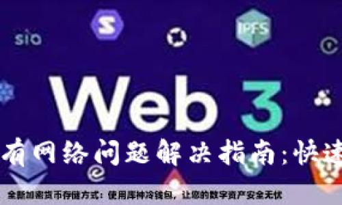 TPWallet显示没有网络问题解决指南：快速恢复连接的方法