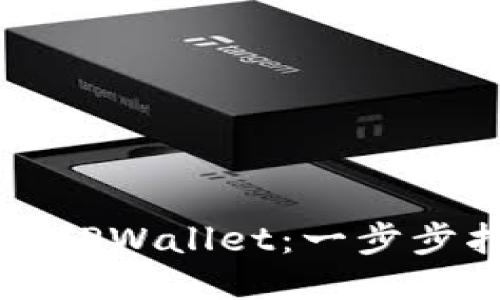 如何安装中本聪TPWallet：一步步指导与技巧分享