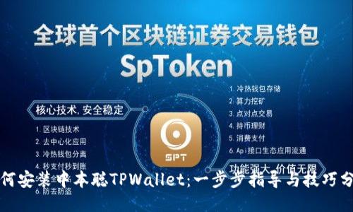 如何安装中本聪TPWallet：一步步指导与技巧分享