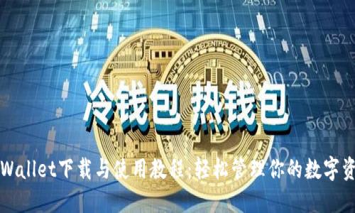 TPWallet下载与使用教程：轻松管理你的数字资产