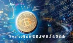 TPWallet转出标准额度解析与