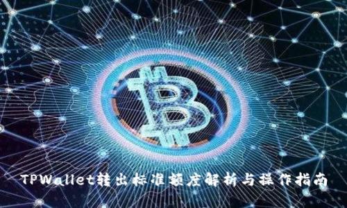 TPWallet转出标准额度解析与操作指南