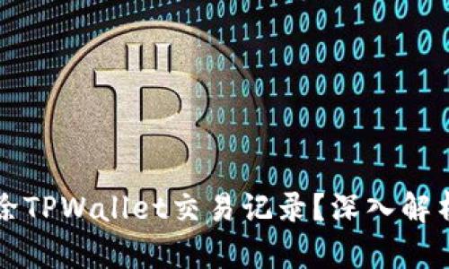 如何彻底删除TPWallet交易记录？深入解析与实用指南