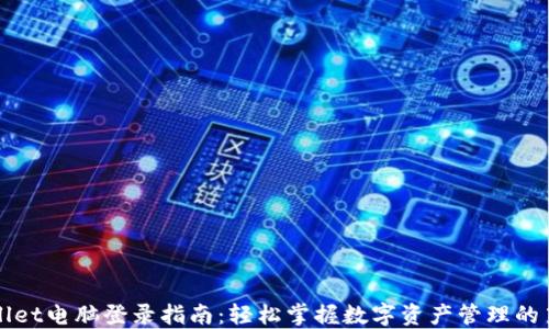 
TPWallet电脑登录指南：轻松掌握数字资产管理的第一步