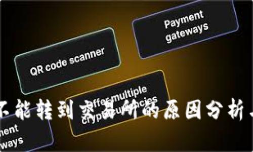 TPWallet不能转到交易所的原因分析与解决方案