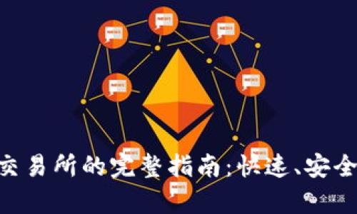 TPWallet提现到交易所的完整指南：快速、安全、便捷的流程解析