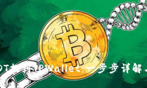 如何将USDT提到TPWallet：一步步详解与实用指南