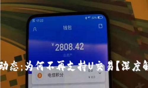TPWallet最新动态：为何不再支持U交易？深度解析与替代方案