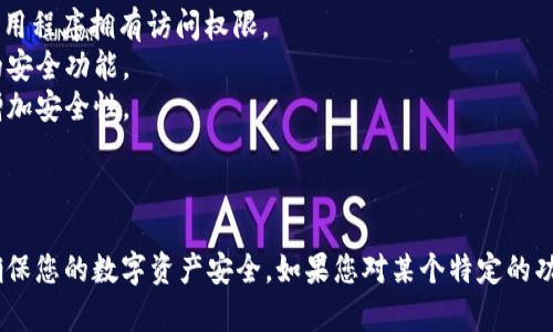 为了查看TPWallet（TP钱包）是否具有授权，您可以按照以下步骤进行操作。这些步骤适用于一般数字钱包和区块链相关的应用程序，但具体的步骤可能会因TPWallet的更新而有所不同。

### 查看TPWallet授权步骤

1. **打开TPWallet**  
   启动您的TPWallet应用程序，确保您已登录到您的钱包。

2. **访问设置或安全选项**  
   在应用界面的主菜单中，寻找“设置”或“安全”选项，通常这些选项可以在左侧菜单或底部导航栏找到。

3. **查看授权管理**  
   在“设置”或“安全”部分中，寻找“授权管理”或“连接的应用程序”选项。点击该选项，您将看到已经授权的应用程序列表。

4. **检查已授权的应用程序**  
   在授权管理页面，您可以查看所有已授权的应用程序及其权限。如果想了解某个应用的详细信息，可以点击该应用来查看其具体的权限设置。

5. **撤销权限**  
   如果您发现某个应用程序的权限设置过于广泛，您可以选择撤销对该应用程序的授权，以保护您的资产安全。

### 其他提醒

- **定期检查**：建议定期检查您钱包的授权情况，确保只有信任的应用程序拥有访问权限。
- **更新应用**：保持TPWallet应用的最新版本，以确保您使用最新的安全功能。
- **使用二次验证**：如果TPWallet支持双重认证功能，记得启用以增加安全性。

### 小结

通过以上步骤，您可以轻松地检查TPWallet上授权的应用程序，从而确保您的数字资产安全。如果您对某个特定的功能或设置有疑问，建议查看TPWallet的官方文档或社区支持。