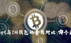 TPWallet与IM钱包的费用对比