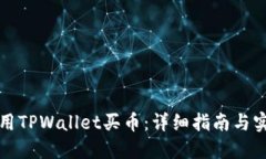 如何使用TPWallet买币：详细