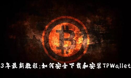 2023年最新教程：如何安全下载和安装TPWallet软件