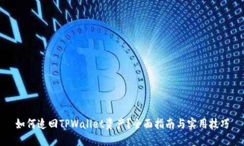 如何追回TPWallet资产？全面指南与实用技巧