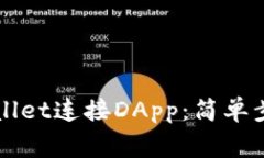 如何使用TPWallet连接DApp：