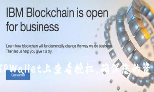 如何在TPWallet上查看授权，确保您的资产安全？