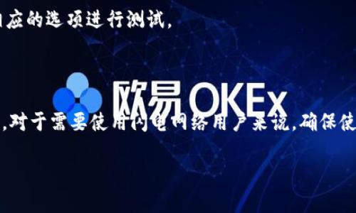 tpwallet 是一款加密钱包，主要用于存储和管理各种加密货币资产。至于是否可以创建闪电网络，下面是关于闪电网络的简要介绍以及对 tpwallet 相关功能的分析。

### 什么是闪电网络？

闪电网络是一种Layer 2解决方案，旨在提高比特币等区块链交易的速度和降低交易费用。它允许用户在区块链外进行多次交易，只有最终结果在链上结算，从而提高了交易效率。

### tpwallet 与闪电网络

截至目前，tpwallet 主要集中在提供安全的加密资产管理和交易功能。它是否支持闪电网络的创建取决于钱包的具体版本和更新。如果 tpwallet 在其更新中增加了闪电网络的功能，那么用户可以通过 tpwallet 创建和管理闪电网络通道。

### 如何检查 tpwallet 是否支持闪电网络

1. **官方文档和更新信息**: 用户可以访问 tpwallet 的官方网站或其社交媒体渠道，查看是否有关于闪电网络的更新或相关文档。

2. **社区支持**: 加入 tpwallet 的用户社区或讨论组，可以获取其他用户的经验和建议，了解到最新的功能和应用。

3. **功能测试**: 如果 tpwallet 提供了创建闪电网络的相关功能，用户可以尝试在钱包中找到相应的选项进行测试。

### 总结

虽然 tpwallet 的主要功能是资产管理，但是否能创建闪电网络取决于产品的具体设计和更新进展。对于需要使用闪电网络用户来说，确保使用支持该网络的工具和钱包是至关重要的。

如果你对 tpwallet 或闪电网络有更具体的问题，欢迎继续提问！