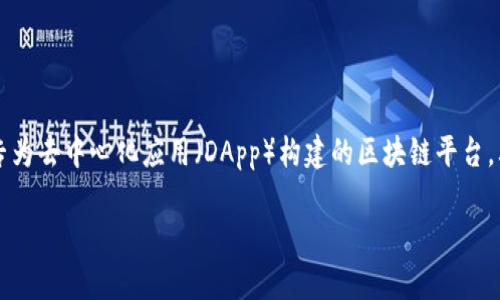 TPWallet 是一款集成多种区块链资产管理功能的钱包，支持不同币种和区块链的存储与转账。EOS（Enterprise Operating System）是一个专为去中心化应用（DApp）构建的区块链平台，其钱包主要用于存储和管理EOS及相关代币。在 TPWallet 中，EOS 钱包能够让用户方便地管理其 EOS 资产，参与 DApp 使用、投票、以及交易。

如果您有更多关于 TPWallet 或 EOS 钱包的问题，欢迎补充！
