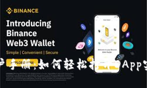 tpwallet用户手册：如何轻松打开DApp实现高效管理