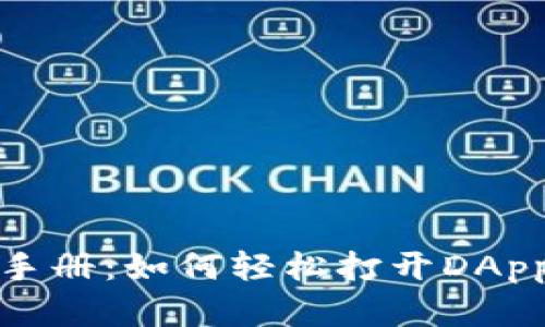 tpwallet用户手册：如何轻松打开DApp实现高效管理