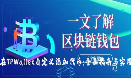 如何在TPWallet自定义添加代币：全面指南与实用技巧