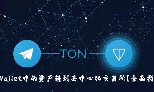 : 如何将TP Wallet中的资产转到去中心化交易所？全面指南与实用技巧