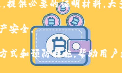 在探讨tpwallet被风控后是否还能使用的问题之前，首先来了解一下什么是风控，以及其对用户钱包操作的影响。

什么是风控？
风控即风险控制，是金融和支付行业为管理和降低风险而采取的一系列措施。在数字钱包和加密货币交易平台中，当系统检测到不寻常的活动、可疑的交易或违规行为时，可能会自动触发风控机制。

tpwallet被风控的常见原因
tpwallet作为一款数字资产管理工具，其风控的原因可能包括：
ul
    li频繁的大额交易/li
    li异常的登录活动，比如在异地登录/li
    li与黑名单中的地址进行交互/li
    li违反了平台的使用条款/li
/ul

被风控后还能用吗？
如果你的tpwallet被风控，通常情况下，你的账户会被限制某些功能，比如：
ul
    li无法进行转账或交易/li
    li限制提取资金/li
    li可能无法访问特定的服务或功能/li
/ul
然而，在风控期间，你仍然可以访问你的钱包，查看余额，以及进行其他非交易性质的操作。

如何解决风控问题？
如果你的账户被风控，以下是一些解决办法：
ol
    li联系客服：第一时间与tpwallet的客服团队联系，询问被风控的原因以及如何解除限制。/li
    li提供证明：根据客服的要求，提供身份证明或运营记录，证明你账户的合法性。/li
    li等待审核：风控审核的结果有时需要一定时间，耐心等待同时保持与客服的沟通。/li
    li调整使用习惯：在解除风控后，注意调整交易频率和金额，避免再次被触发风控机制。/li
/ol

避免被风控的措施
为了减少被风控的可能性，使用tpwallet的用户可以采取以下防范措施：
ul
    li保持账号安全，开启双重认证功能。/li
    li避免在短时间内频繁进行大额交易。/li
    li定期更新密码，并避免使用简单或常见的密码。/li
    li关注tpwallet的官方公告，及时了解平台的最新政策和动态。/li
/ul

总结
tpwallet被风控后，虽然在某些操作上受限，但仍然可以访问和查看账户信息。通过与客服沟通，提供必要的证明材料，大多数用户能够顺利解除风控。此外，良好的使用习惯能有效降低风控的几率，保护用户资产安全。

如果你在使用tpwallet的过程中遇到任何问题，不妨多了解相关的风控知识，保障你的数字资产安全。

通过这个详细的说明，我们不仅解答了关于tpwallet被风控的问题，同时也提供了有效的解决方式和预防措施，帮助用户更好地管理自己的钱包。希望这些信息能对你有所帮助！