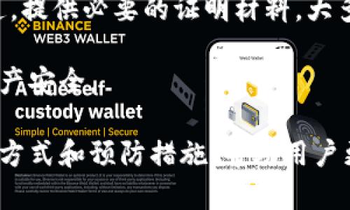 在探讨tpwallet被风控后是否还能使用的问题之前，首先来了解一下什么是风控，以及其对用户钱包操作的影响。

什么是风控？
风控即风险控制，是金融和支付行业为管理和降低风险而采取的一系列措施。在数字钱包和加密货币交易平台中，当系统检测到不寻常的活动、可疑的交易或违规行为时，可能会自动触发风控机制。

tpwallet被风控的常见原因
tpwallet作为一款数字资产管理工具，其风控的原因可能包括：
ul
    li频繁的大额交易/li
    li异常的登录活动，比如在异地登录/li
    li与黑名单中的地址进行交互/li
    li违反了平台的使用条款/li
/ul

被风控后还能用吗？
如果你的tpwallet被风控，通常情况下，你的账户会被限制某些功能，比如：
ul
    li无法进行转账或交易/li
    li限制提取资金/li
    li可能无法访问特定的服务或功能/li
/ul
然而，在风控期间，你仍然可以访问你的钱包，查看余额，以及进行其他非交易性质的操作。

如何解决风控问题？
如果你的账户被风控，以下是一些解决办法：
ol
    li联系客服：第一时间与tpwallet的客服团队联系，询问被风控的原因以及如何解除限制。/li
    li提供证明：根据客服的要求，提供身份证明或运营记录，证明你账户的合法性。/li
    li等待审核：风控审核的结果有时需要一定时间，耐心等待同时保持与客服的沟通。/li
    li调整使用习惯：在解除风控后，注意调整交易频率和金额，避免再次被触发风控机制。/li
/ol

避免被风控的措施
为了减少被风控的可能性，使用tpwallet的用户可以采取以下防范措施：
ul
    li保持账号安全，开启双重认证功能。/li
    li避免在短时间内频繁进行大额交易。/li
    li定期更新密码，并避免使用简单或常见的密码。/li
    li关注tpwallet的官方公告，及时了解平台的最新政策和动态。/li
/ul

总结
tpwallet被风控后，虽然在某些操作上受限，但仍然可以访问和查看账户信息。通过与客服沟通，提供必要的证明材料，大多数用户能够顺利解除风控。此外，良好的使用习惯能有效降低风控的几率，保护用户资产安全。

如果你在使用tpwallet的过程中遇到任何问题，不妨多了解相关的风控知识，保障你的数字资产安全。

通过这个详细的说明，我们不仅解答了关于tpwallet被风控的问题，同时也提供了有效的解决方式和预防措施，帮助用户更好地管理自己的钱包。希望这些信息能对你有所帮助！