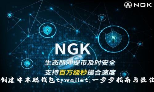 如何创建中本聪钱包tpwallet：一步步指南与最佳实践