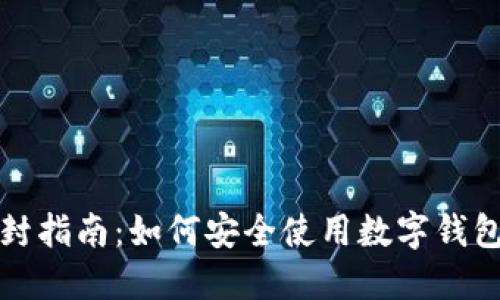 TPWallet防封指南：如何安全使用数字钱包并避免风险