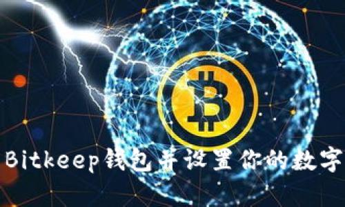 如何安全下载Bitkeep钱包并设置你的数字资产安全防线