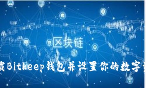 如何安全下载Bitkeep钱包并设置你的数字资产安全防线