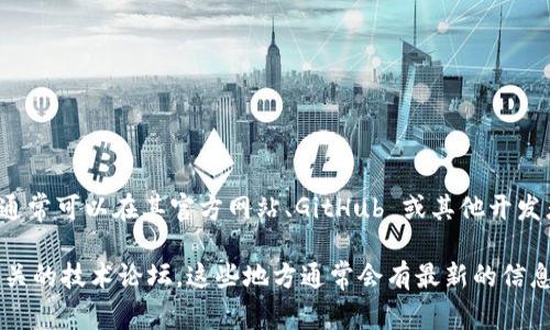 TPWallet 是一个基于区块链技术的数字钱包，常用于存储和管理加密货币。关于 TPWallet 的开源情况，通常可以在其官方网站、GitHub 或其他开发者社区找到相关信息。开源软件的代码库通常会提供访问和下载的链接，让用户能够查看、修改和分发代码。

如果你想确认 TPWallet 是否开源，并获取具体的代码和文档，你可以访问它们的官方 GitHub 页面或相关的技术论坛，这些地方通常会有最新的信息。如果你需要具体的链接或进一步的资料，请告知我具体的需求。