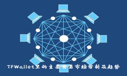 TPWallet里的主要交易市场分析及趋势