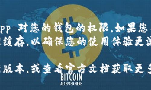 退出 DApp（去中心化应用程序）在 TPWallet 中通常是一个简单的过程。以下是退出 DApp 的一般步骤，您可以参考这些步骤来顺利退出：

1. **打开 TPWallet 应用**: 首先，确保您已经打开了 TPWallet 应用。

2. **访问 DApp 界面**: 在主界面上，找到并点击“DApps”或“去中心化应用”菜单选项。

3. **选择当前使用的 DApp**: 在 DApp 列表中，找到您当前正在使用的 DApp，并点击进入。

4. **查找退出选项**: 大多数 DApp 会在其设置或主界面上提供一个“退出”或“返回”按钮。这个按钮的图标可能是一个返回箭头或“退出”字样。

5. **确认退出**: 如果 DApp 提示您确认退出，可以选择确认。

6. **返回主界面**: 一旦退出 DApp，您可以返回到主界面或选择其他的 DApp 继续使用。

### 补充说明
- **权限管理**: 退出 DApp 后，您可能还需要检查 DApp 对您的钱包的权限。如果您不再使用该 DApp，可以考虑取消其权限。
- **清理缓存**: 如果需要，可以在 DApp 的设置中清理缓存，以确保您的使用体验更流畅。

如果您在退出过程中遇到问题，请确保 TPWallet 是最新版本，或查看官方文档获取更多支持。