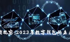 tpwallet大佬观察：2023年数