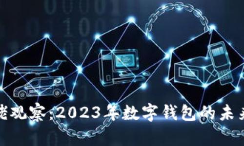 tpwallet大佬观察：2023年数字钱包的未来趋势与机遇