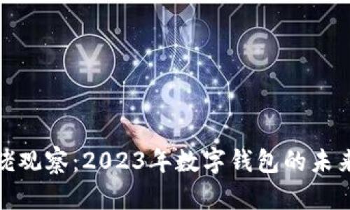 tpwallet大佬观察：2023年数字钱包的未来趋势与机遇