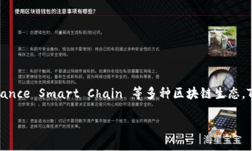 TPWallet 是一个多链数字资产钱包，主要支持以太坊（Ethereum）以及其衍生的区块链，如 Binance Smart Chain 等多种区块链生态。TPWallet 旨在为用户提供一个安全、便捷的数字资产管理解决方案，支持多种代币的存储和交易。

如果你想了解更多关于 TPWallet 的功能、使用方法或其它细节，请告诉我!