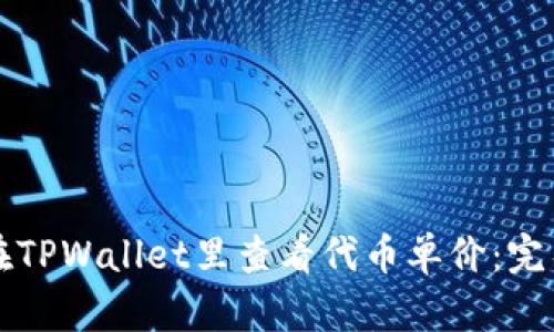 如何在TPWallet里查看代币单价：完整指南