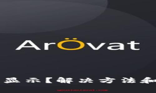 TPWallet买币不显示？解决方法和常见问题全解析