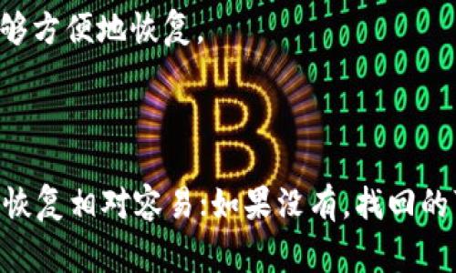 删除的TPWallet（如TP钱包）是否可以找回，通常取决于几个因素，包括删除方式、使用的设备以及钱包是否备份过。以下是一些可能性和解决方案：

### 1. 检查备份

如果您在删除钱包之前创建了备份，那么您可以通过恢复备份来找回您的钱包。备份通常是12个单词的助记词或私钥。如果您保留了这些信息，可以按照以下步骤操作：

- **找到助记词或私钥**：确认您是否记录过钱包的助记词或私钥。
- **重新安装TPWallet**：前往应用商店，重新下载TPWallet应用。
- **选择恢复选项**：在启动时，选择“恢复钱包”选项，然后输入您的助记词或私钥。
  
### 2. 联系支持团队

如果没有备份，您可以考虑联系TPWallet的客服支持。有时候，他们可能会提供一些额外的帮助或建议，尽管恢复的可能性并不一定高。

### 3. 设备恢复

如果钱包是通过手机应用删除的，可能存在一些设备恢复的选项。您可以：

- **检查回收站**：某些手机系统会有类似回收站的功能，可以查看是否能恢复已删除的应用。
- **使用数据恢复软件**：有些软件可以帮助恢复已删除的数据，但成功与否取决于许多因素。

### 4. 决定新钱包

如果无法找回原始的钱包，您可以选择创建一个新的钱包。在创建新钱包之前，确保：

- **备份助记词或私钥**：创建新的钱包时，一定要保存好助记词或私钥，以便未来能够方便地恢复。

### 总结

总的来说，TPWallet的恢复取决于您之前的备份方式和删除方式。如果您有备份，那么恢复相对容易；如果没有，找回的可能性就会大幅降低。在日常使用中，建议始终备份重要的钱包信息，以预防意外丢失。