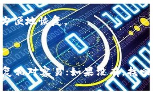 删除的TPWallet（如TP钱包）是否可以找回，通常取决于几个因素，包括删除方式、使用的设备以及钱包是否备份过。以下是一些可能性和解决方案：

### 1. 检查备份

如果您在删除钱包之前创建了备份，那么您可以通过恢复备份来找回您的钱包。备份通常是12个单词的助记词或私钥。如果您保留了这些信息，可以按照以下步骤操作：

- **找到助记词或私钥**：确认您是否记录过钱包的助记词或私钥。
- **重新安装TPWallet**：前往应用商店，重新下载TPWallet应用。
- **选择恢复选项**：在启动时，选择“恢复钱包”选项，然后输入您的助记词或私钥。
  
### 2. 联系支持团队

如果没有备份，您可以考虑联系TPWallet的客服支持。有时候，他们可能会提供一些额外的帮助或建议，尽管恢复的可能性并不一定高。

### 3. 设备恢复

如果钱包是通过手机应用删除的，可能存在一些设备恢复的选项。您可以：

- **检查回收站**：某些手机系统会有类似回收站的功能，可以查看是否能恢复已删除的应用。
- **使用数据恢复软件**：有些软件可以帮助恢复已删除的数据，但成功与否取决于许多因素。

### 4. 决定新钱包

如果无法找回原始的钱包，您可以选择创建一个新的钱包。在创建新钱包之前，确保：

- **备份助记词或私钥**：创建新的钱包时，一定要保存好助记词或私钥，以便未来能够方便地恢复。

### 总结

总的来说，TPWallet的恢复取决于您之前的备份方式和删除方式。如果您有备份，那么恢复相对容易；如果没有，找回的可能性就会大幅降低。在日常使用中，建议始终备份重要的钱包信息，以预防意外丢失。