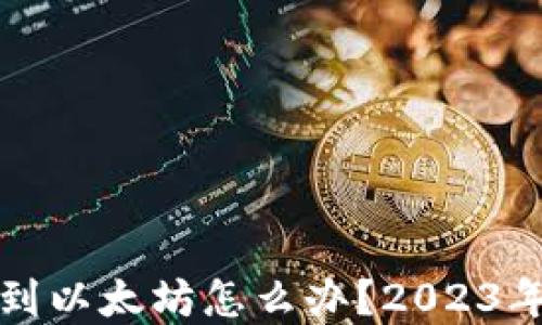 
tpwallet转错到以太坊怎么办？2023年最新处理指南
